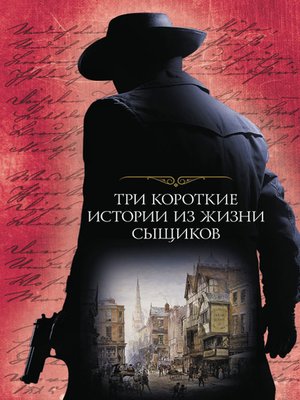 cover image of Три короткие истории из жизни сыщиков (сборник)